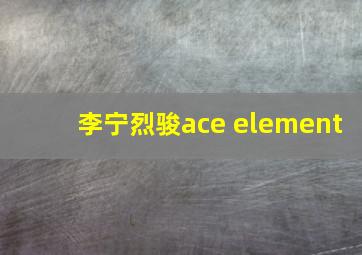 李宁烈骏ace element